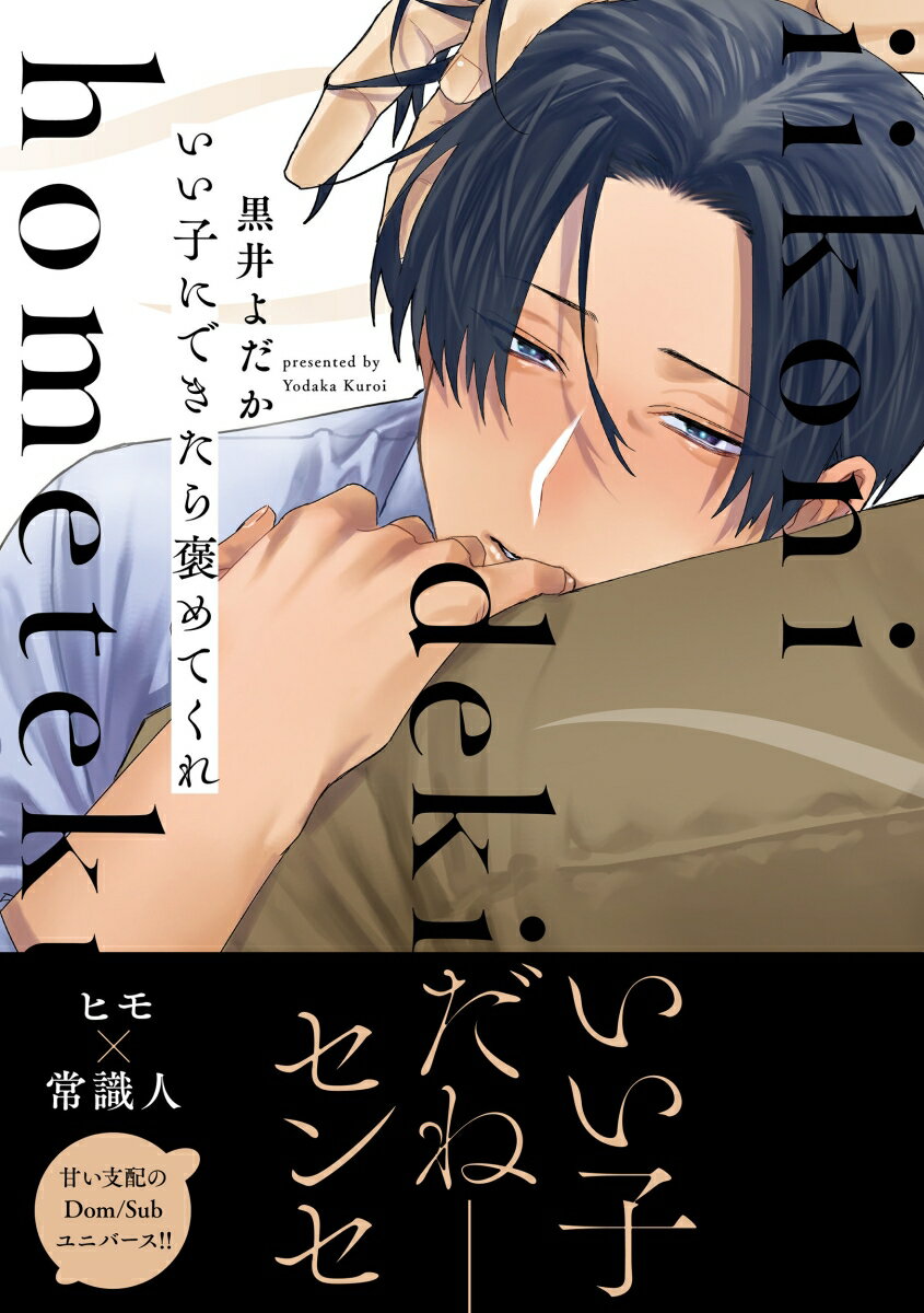 「腹立つほどかわいいな、あんた」
Subであることをひた隠しにしていた高校教師の渡辺は、婚約者に逃げられた怒りと欲求不満を持て余しマッチングアプリでDomと会うことに。
しかし現れたのは元教え子の和泉だった。
逃げようとするものの、和泉に命令されると逆らえず、その日のうちに一線を越えてしまう。
さらには家がないという和泉を居候させる羽目になる。
Subの本能に支配されたくないのに、和泉に「かわいい」と言ってもらえるのが心地よくて……。