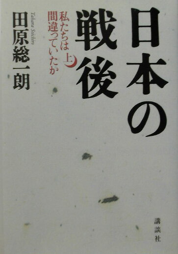 日本の戦後（上）