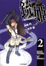 銃姫〜Sincerely　Night〜（2）