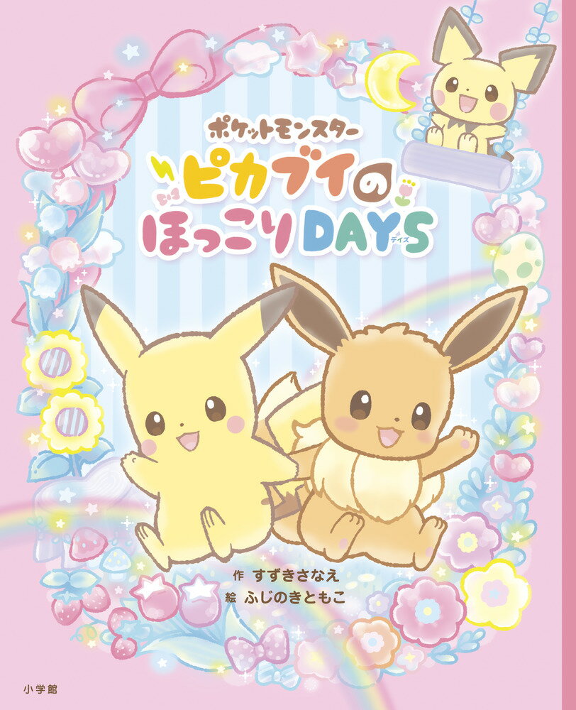 ポケットモンスター ピカブイのほっこりDAYS