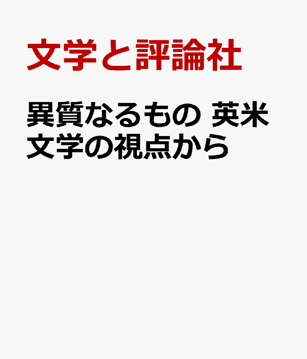 異質なるもの 英米文学の視点から