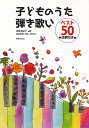 子どものうた弾き歌いベスト50 注釈付き 深見友紀子