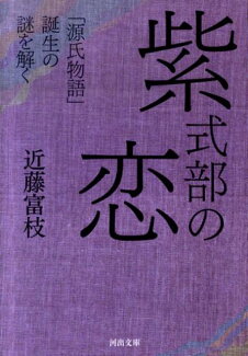 紫式部の恋 「源氏物語」誕生の謎を解くの表紙