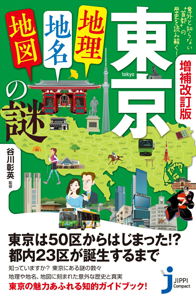 増補改訂版 東京「地理 地名 地図」の謎 意外と知らない“首都”の歴史を読み解く！ （じっぴコンパクト新書） 谷川 彰英