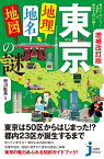 増補改訂版　東京「地理・地名・地図」の謎 意外と知らない“首都”の歴史を読み解く！ （じっぴコンパクト新書） [ 谷川 彰英 ]