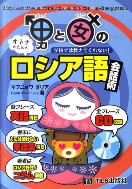 男と女のロシア語会話術 学校では教えてくれない！　オトナのための [ ダリア・マフニョワ ]