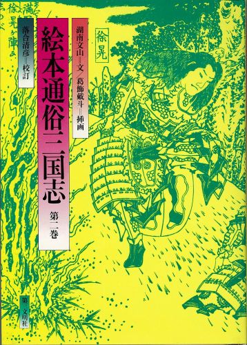 絵本通俗三国志　2