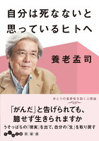 養老孟司『自分は死なないと思っているヒトへ』表紙