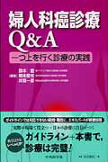 婦人科癌診療Q＆A