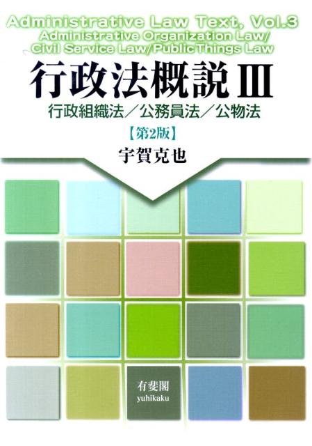 行政法概説（3）第2版
