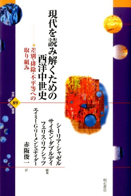 現代を読み解くための西洋中世史