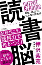 読書脳 樺沢紫苑