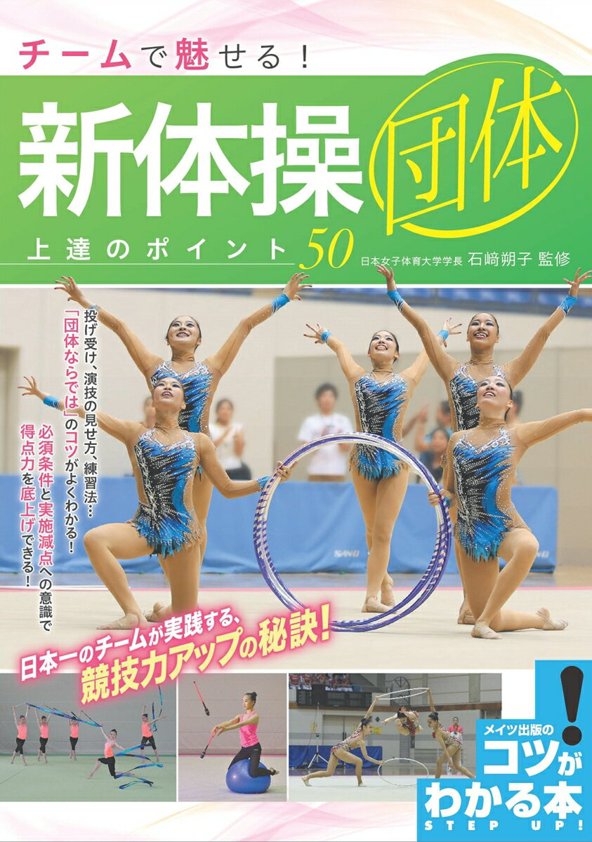 チームで魅せる! 新体操 団体 上達のポイント50