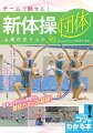 投げ受け、演技の見せ方、練習法…。「団体ならでは」のコツがよくわかる！必須条件と実地減点への意識で得点力を底上げできる！日本一のチームが実践する、競技力アップの秘訣！