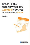 あっという間に月25万PVをかせぐ人気ブログのつくり方