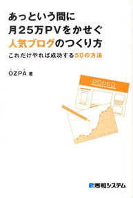 あっという間に月25万PVをかせぐ人気ブログのつくり方 これだけやれば成功する50の方法 [ OZPA ]