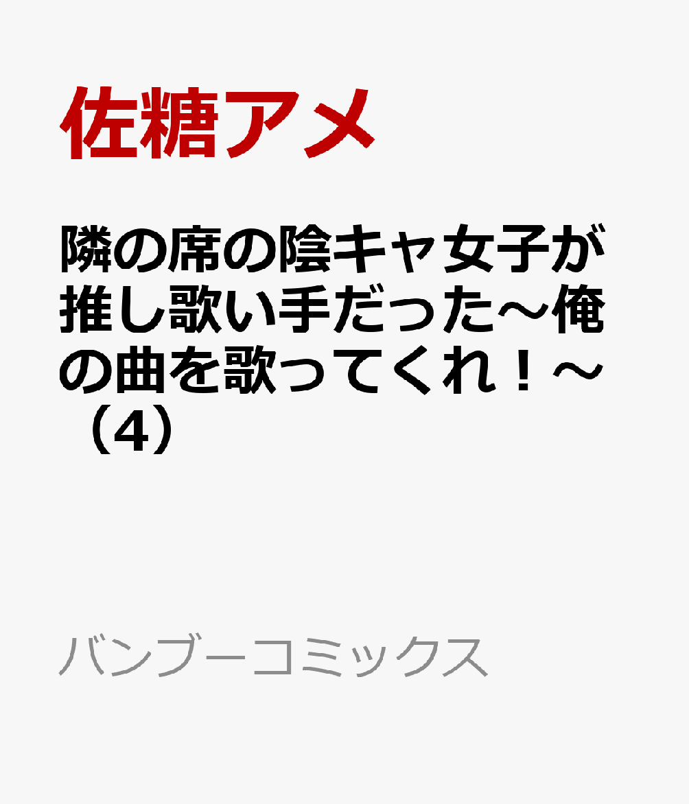隣の席の陰キャ女子が推し歌い手だった〜俺の曲を歌ってくれ！〜（4） 表紙