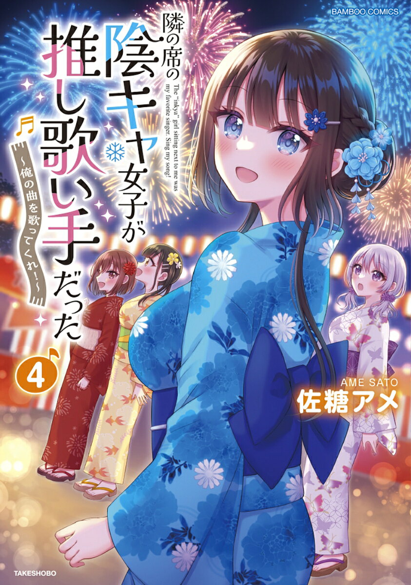まさかのモテ期到来！？
夏祭りの音楽対決は大波乱ーー！

チャンネル登録者10万人を達成し、
絆が深まった黒瀬繋玖と氷ノ守音羽。
思いがけず地元の夏祭りライブで、ライバル・天野星也＆
桃地寧々と音楽対決をすることに！
プライドをかけた重大なステージ。演出を強化すべく、
後輩の動画師・深澤千映を仲間に迎える。
千映も繋玖を慕っており、気づけば恋の花火も打ち上げ寸前！？
そして夏祭り当日、浴衣姿の音羽や美彩に迫られつつも、
新曲を引っ提げステージへ向かう繋玖。
しかし本番直前、
これまでの努力を切り裂くような妨害アクシデントが発生！
諦めムードの中、繋玖がひらめいた打開策は…？

恋もライブも予測できない！？下剋上ラブコメ第4巻！