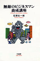 無敵のビジネスマン養成講座