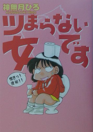 ツまらない女です