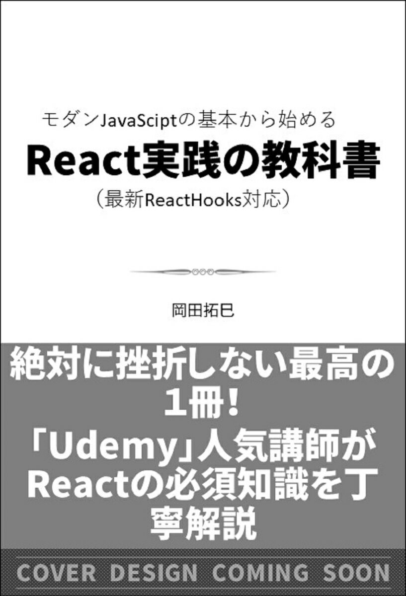モダンJavaScriptの基本から始めるReact実践の教科書