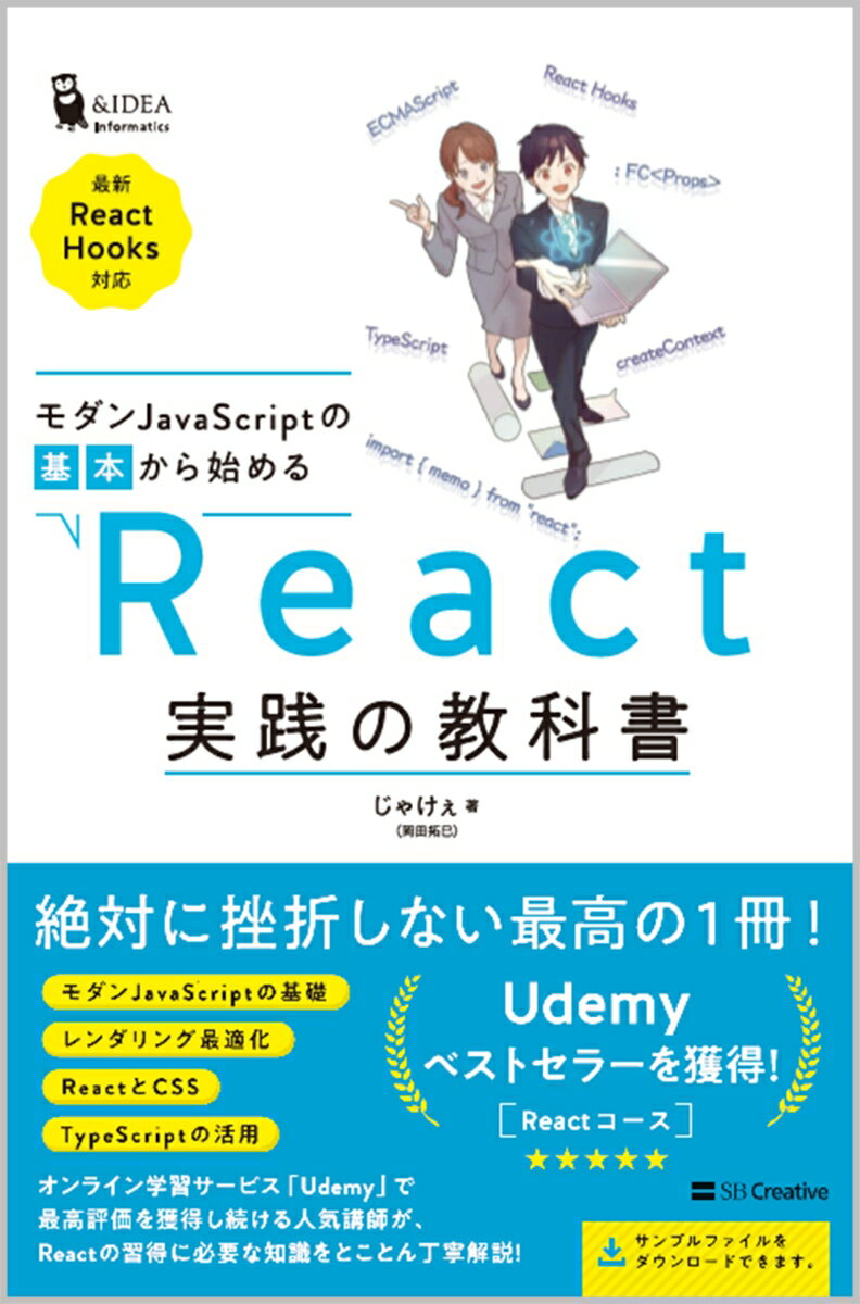 モダンJavaScriptの基本から始める　React実践の教科書