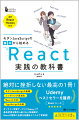 モダンＪａｖａＳｃｒｉｐｔの基礎、レンダリング最適化、ＲｅａｃｔとＣＳＳ、ＴｙｐｅＳｃｒｉｐｔの活用。オンライン学習サービス「Ｕｄｅｍｙ」で最高評価を獲得し続ける人気講師が、Ｒｅａｃｔの習得に必要な知識をとことん丁寧解説！