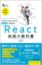 モダンJavaScriptの基本から始める　React実践の教科書 （最新ReactHooks対応） [ じゃけぇ（岡田　拓巳） ]
