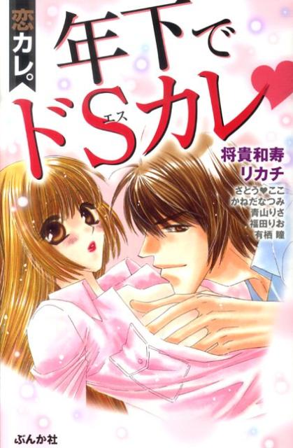 恋カレ。年下でドSカレ