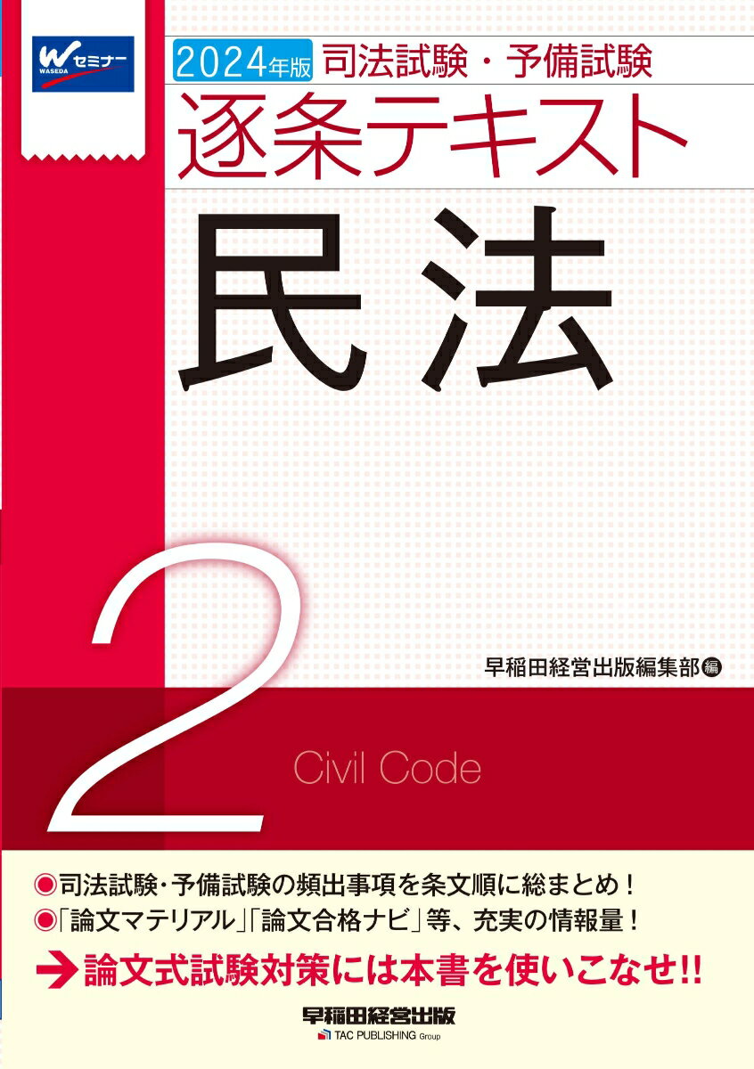2024年版　司法試験・予備試験　逐条テキスト　2　民法
