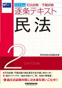 2024年版　司法試験・予備試験　逐条テキスト　2　民法 [ 早稲田経営出版編集部 ]