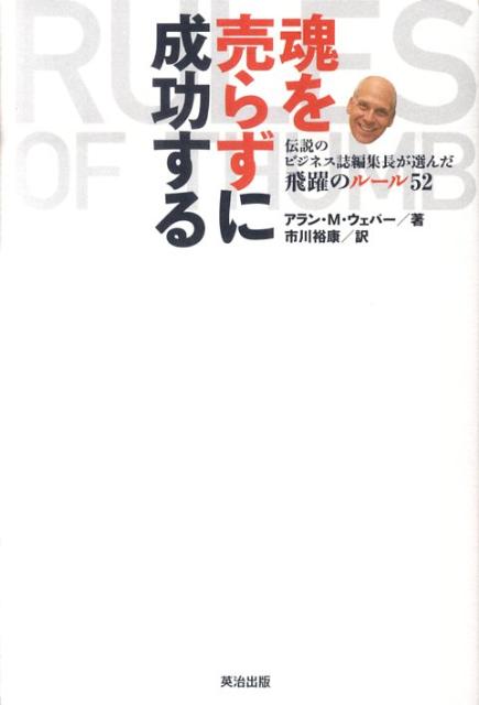 魂を売らずに成功する