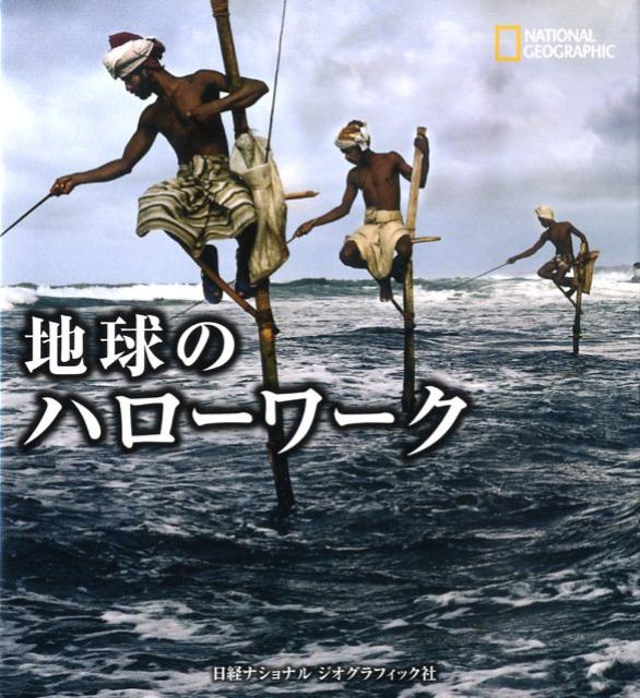 地球のハローワーク