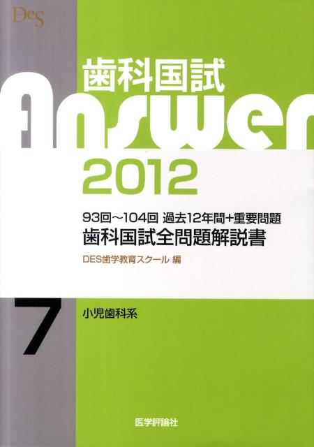 歯科国試Answer2012（7）