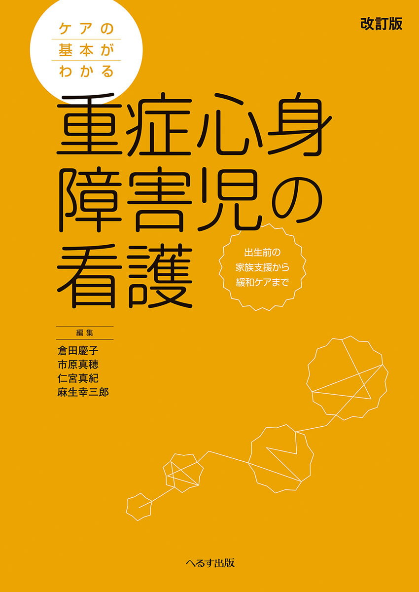 ケアの基本がわかる 重症心身障害児の看護 改訂版