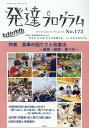 発達プログラム（No．172） 特集：食事の困りごと改善法ー偏食・肥満・食べ方ー [ コロロ発達療育センター ]