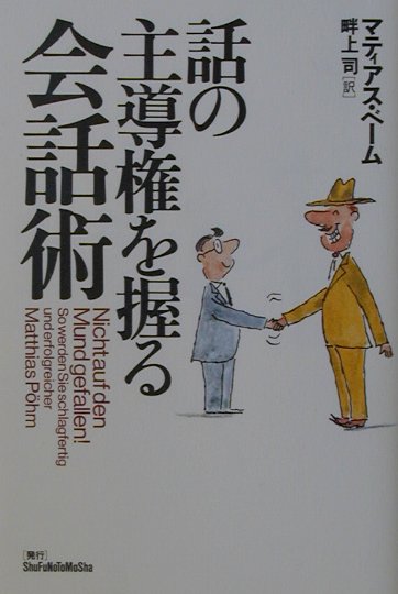 話の主導権を握る会話術