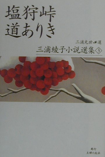 三浦綾子小説選集（3）