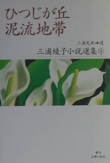 三浦綾子小説選集（4）