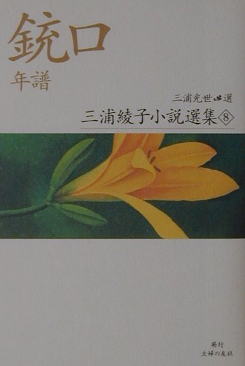 三浦綾子小説選集（8）