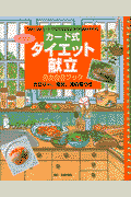 カード式ダイエット献立自由自在ブック改訂版