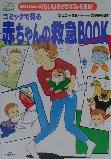 コミックで見る赤ちゃんの救急book