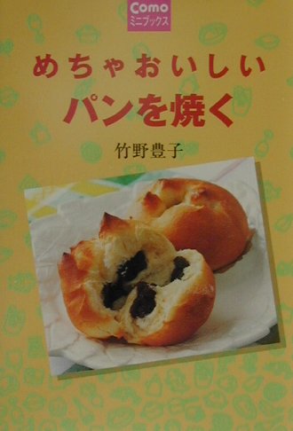 めちゃおいしいパンを焼く