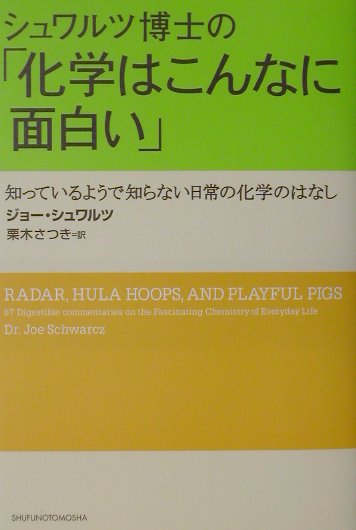 シュワルツ博士の「化学はこんなに面白い」