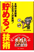 「貯める！」技術