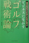 ビジネスに生かすゴルフ戦術論