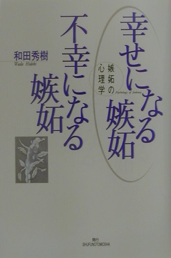 幸せになる嫉妬不幸になる嫉妬