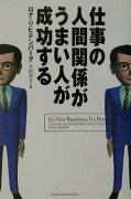 仕事の人間関係がうまい人が成功する