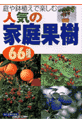 人気の家庭果樹66種