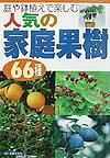 人気の家庭果樹66種